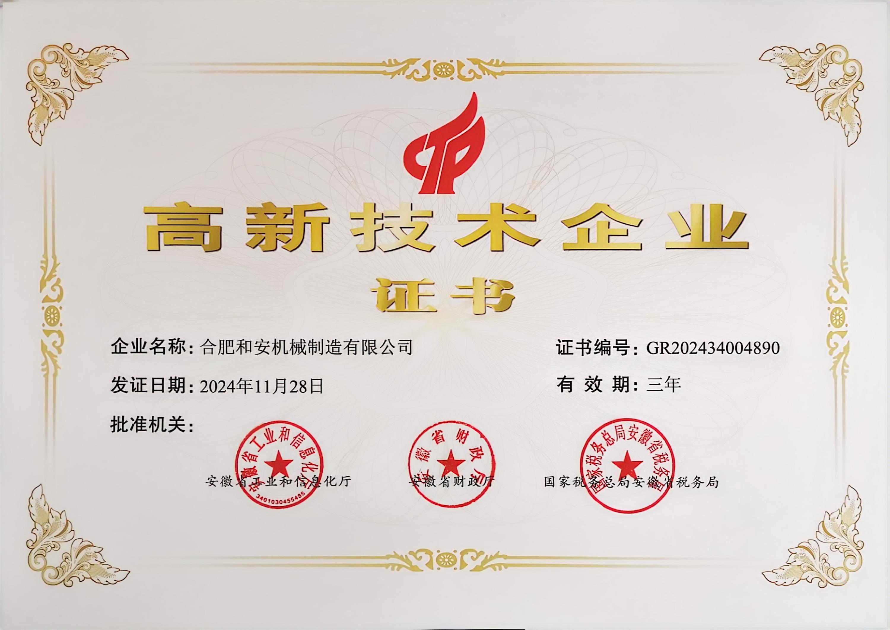 高新技術(shù)企業(yè)證書.jpg