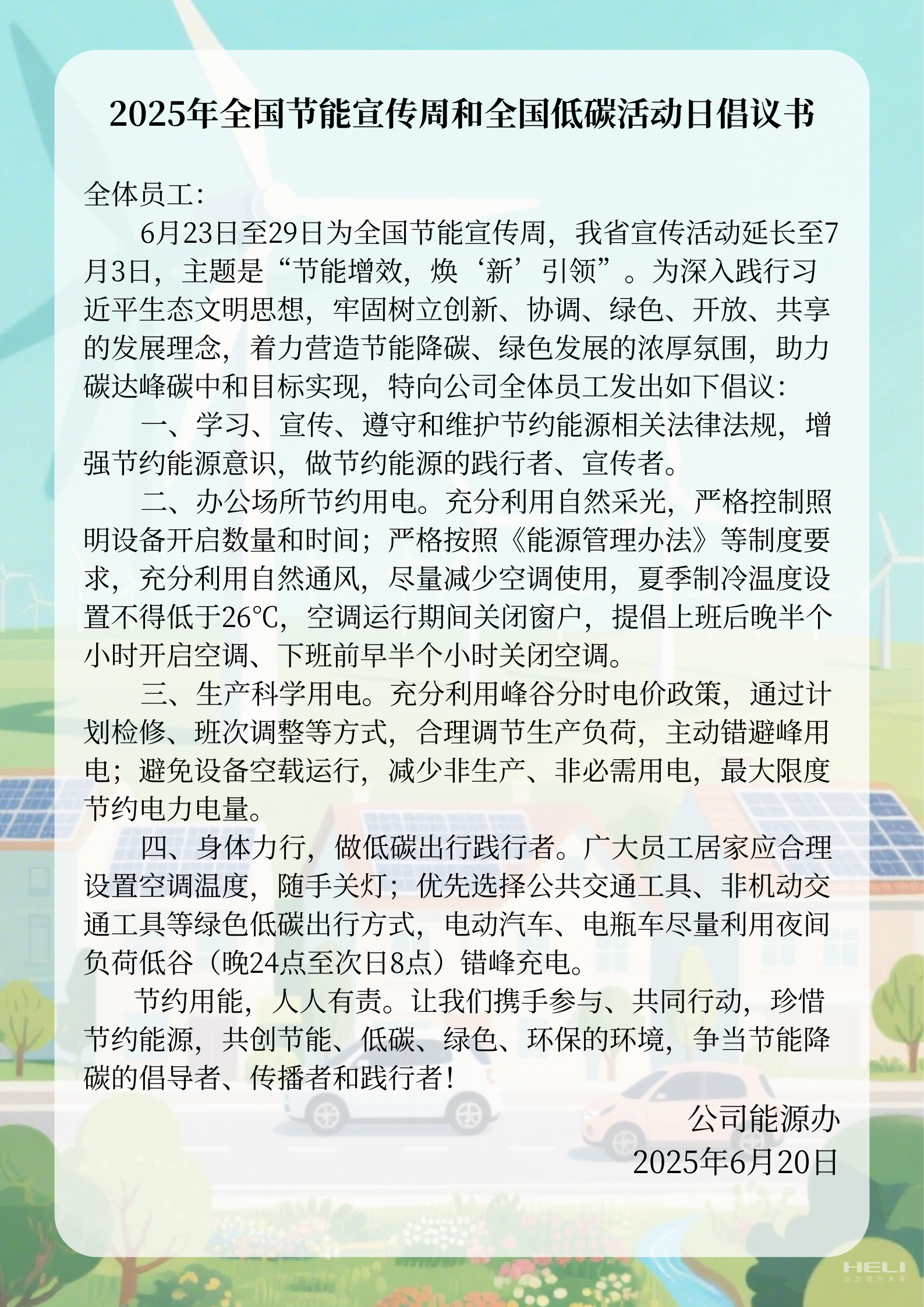 2025年全國節能宣傳周和全國低碳活動日倡議書.png